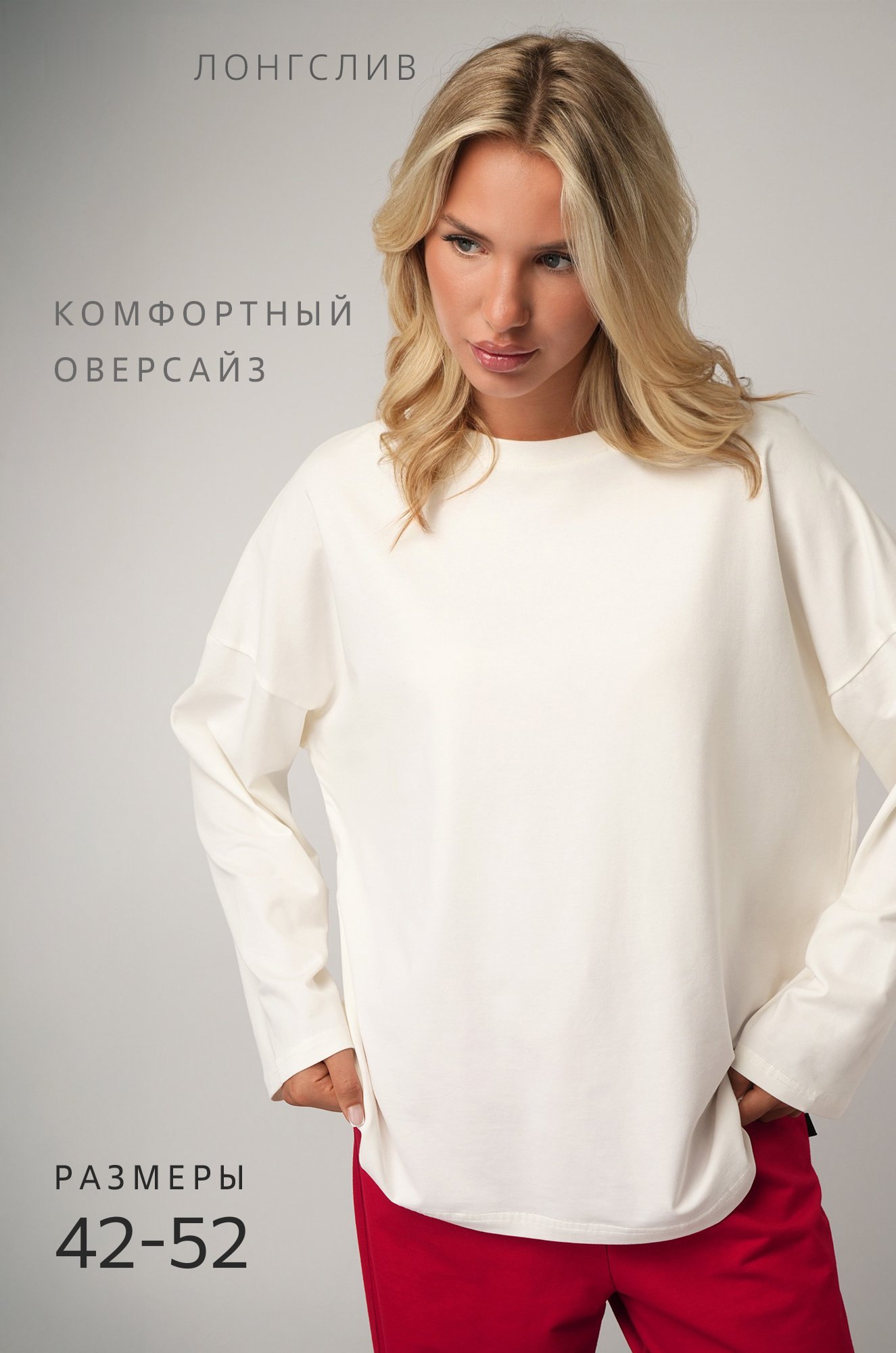 Женский лонгслив оверсайз, молочный