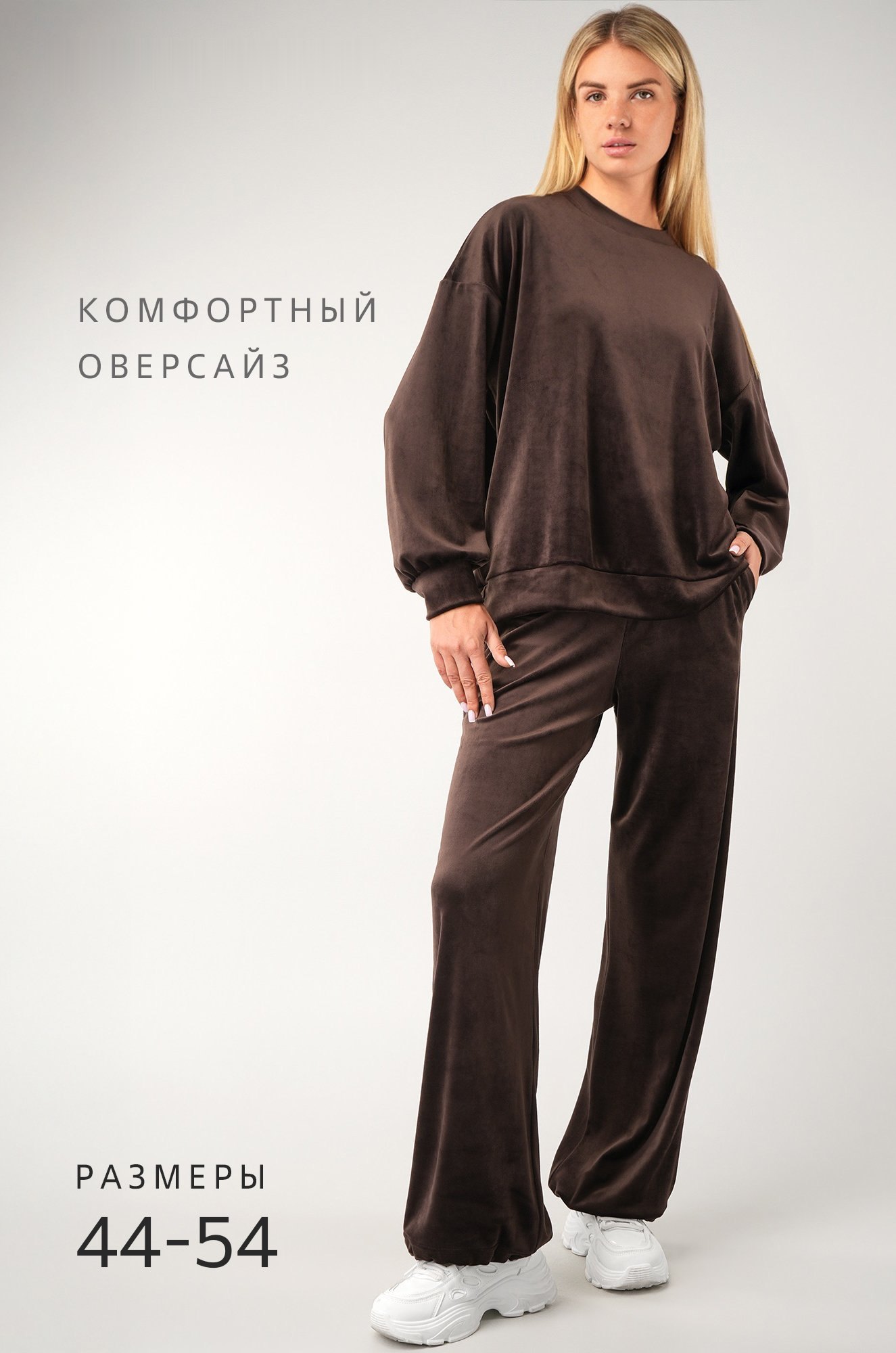 Женский велюровый костюм оверсайз, шоколад